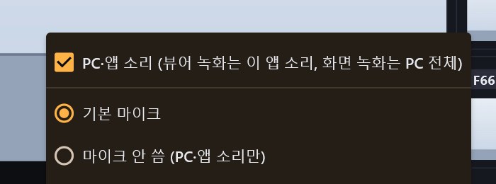 녹음할 소리 메뉴: PC·앱 소리 체크, 기본 마이크, 마이크 안 씀, 장치 목록
