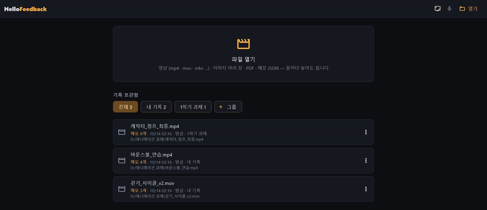 첫 화면: 파일 열기 상자와 기록 보관함. 그룹 칩과 기록 카드 세 개가 보인다